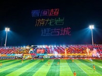 “闽超”赛事燃动文旅消费  长汀烟草志愿服务赋能古城发展
